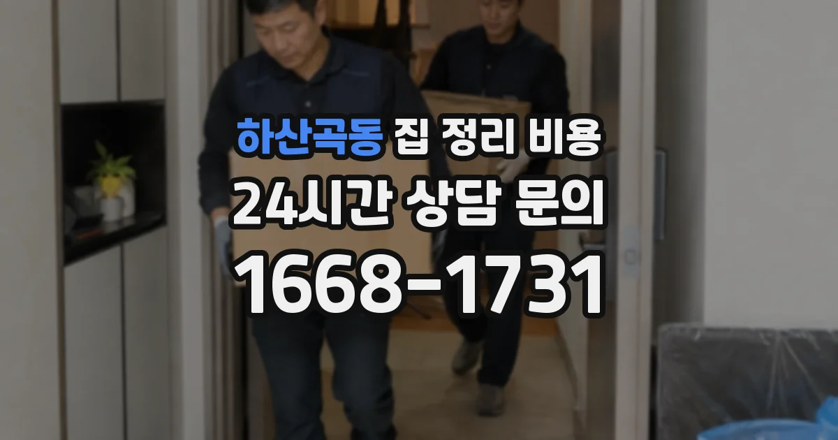하산곡동 집 정리 비용
