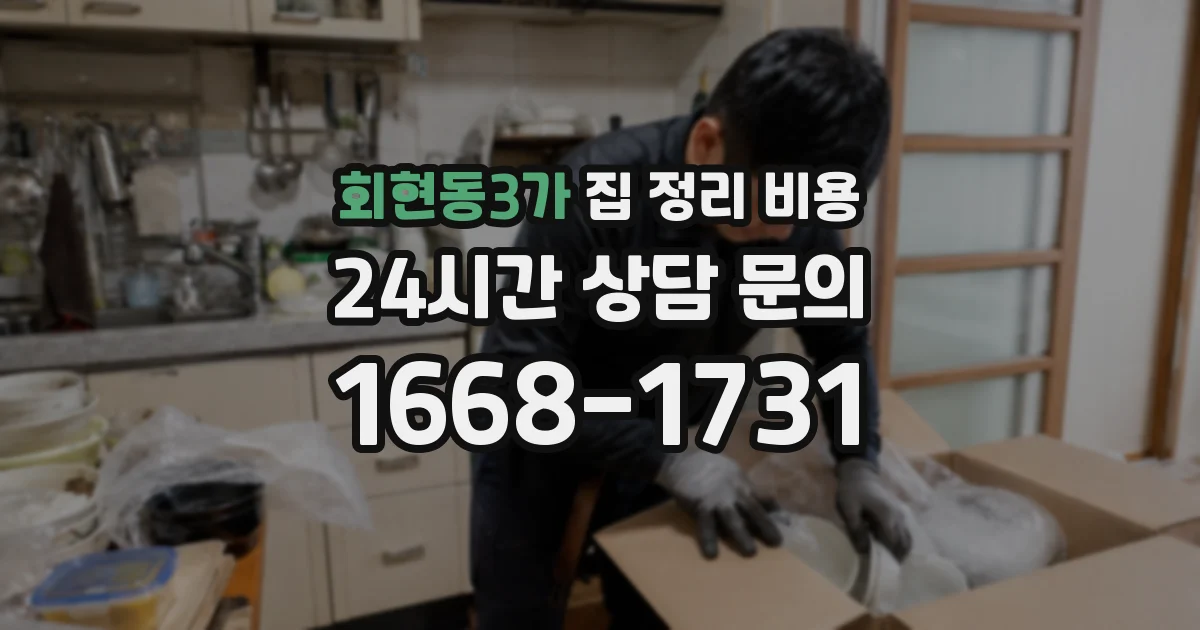 회현동3가 집 정리 비용