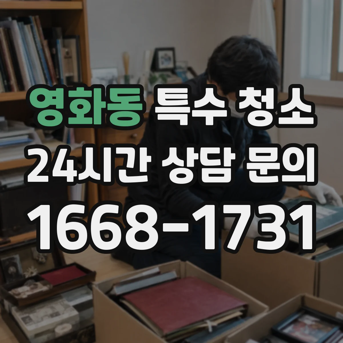 영화동 특수 청소