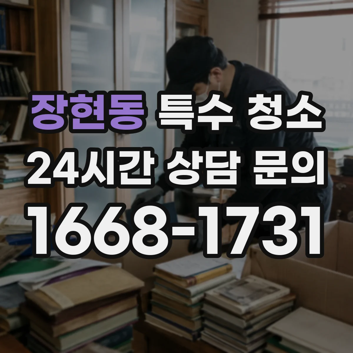 장현동 특수 청소