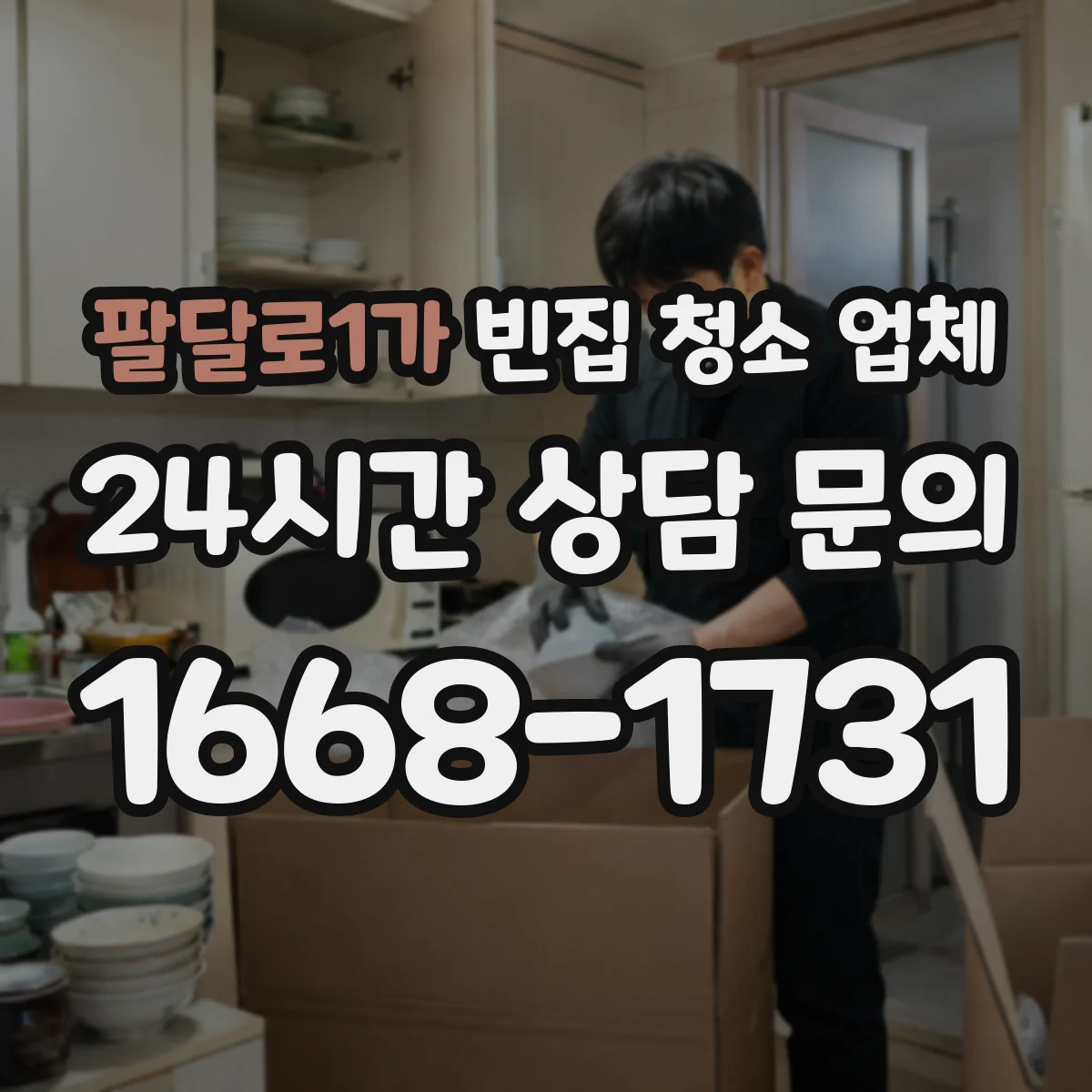 팔달로1가 빈집 청소 업체