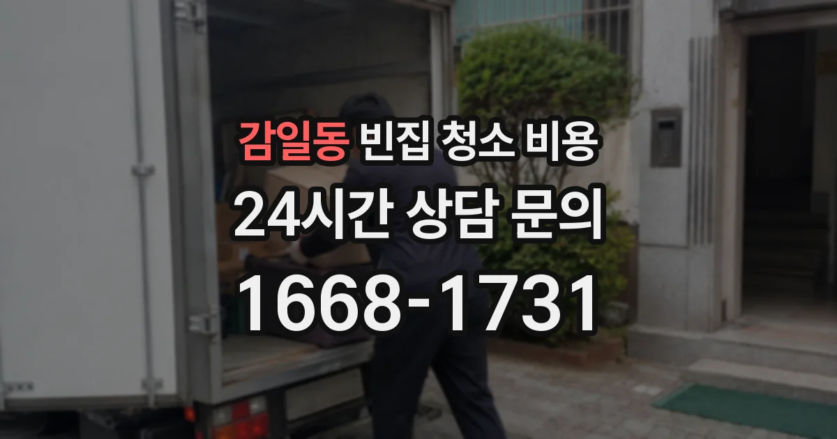 감일동 빈집 청소 비용