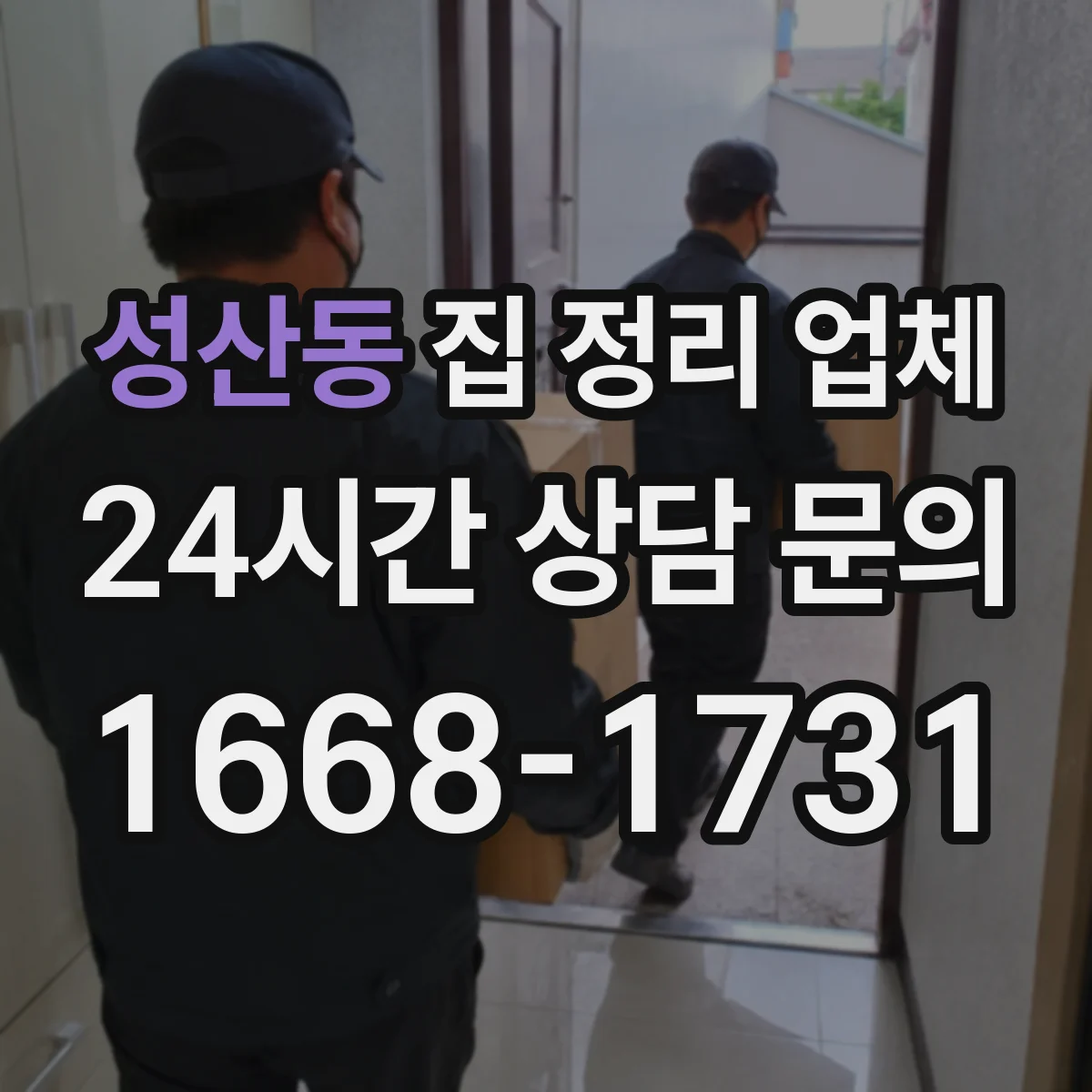 성산동 집 정리 업체
