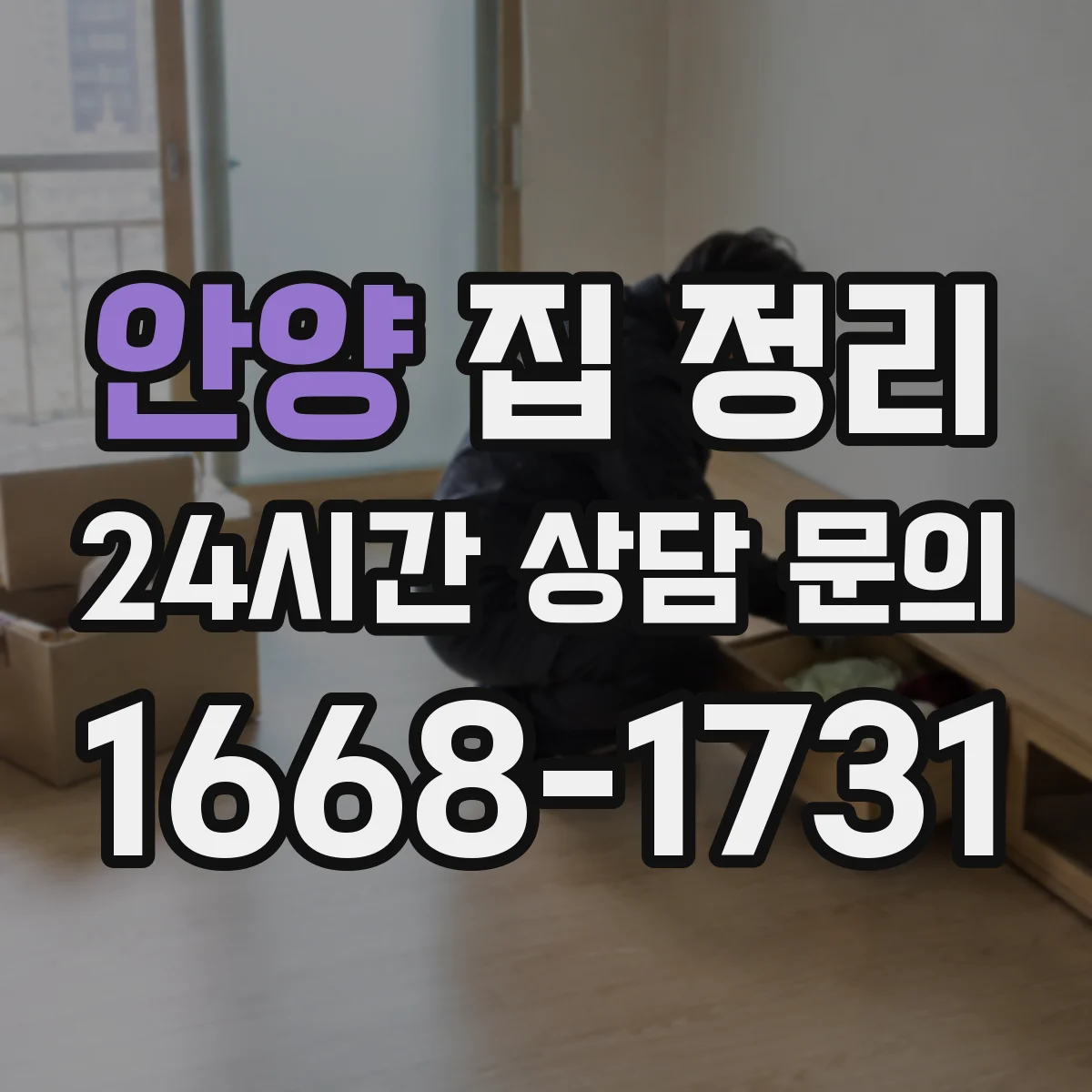 안양 집 정리 자주 쓰는 것 구역화로 동선 줄이기