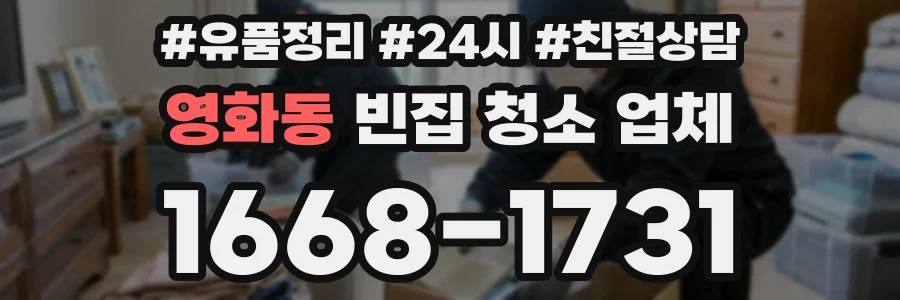 영화동 빈집 청소 업체