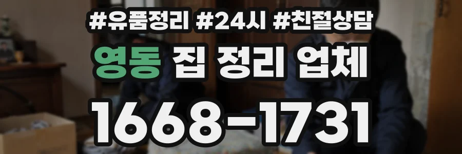 영동 집 정리 업체