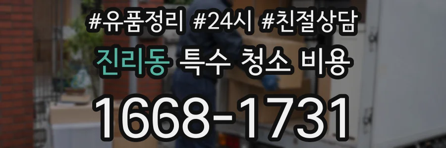 진리동 특수 청소 비용