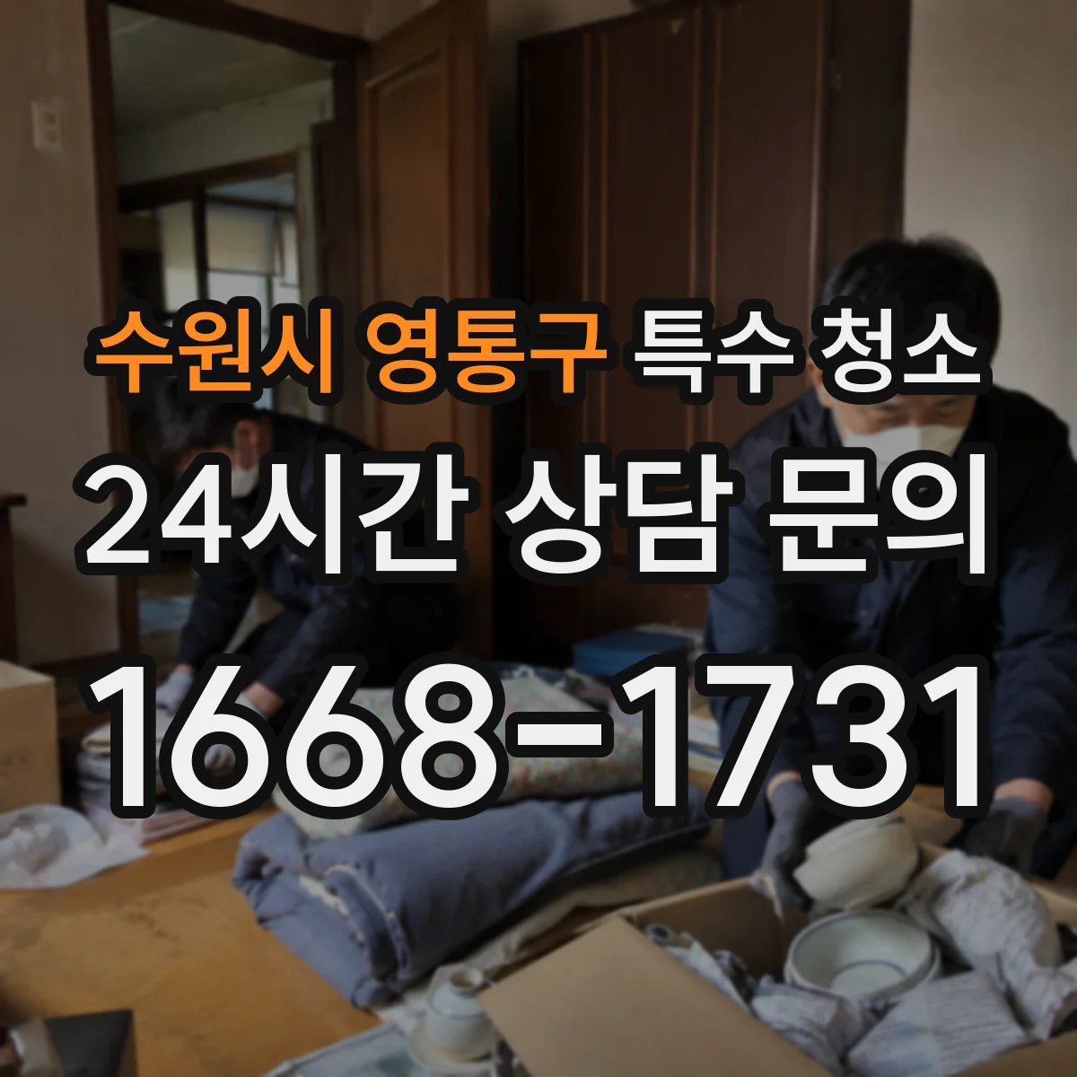 수원시 영통구 특수 청소