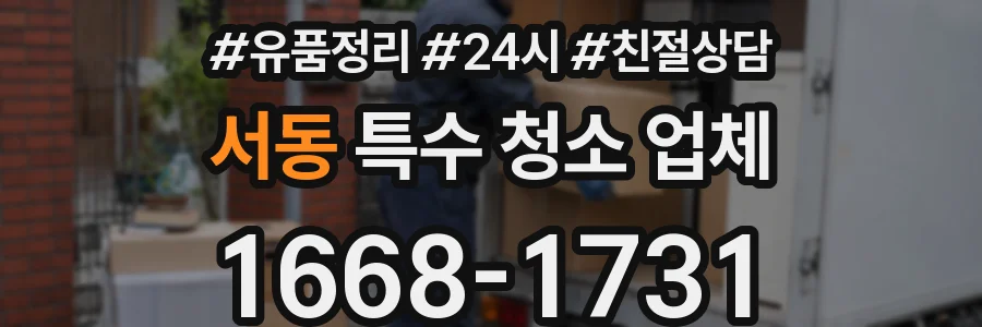 서동 특수 청소 업체