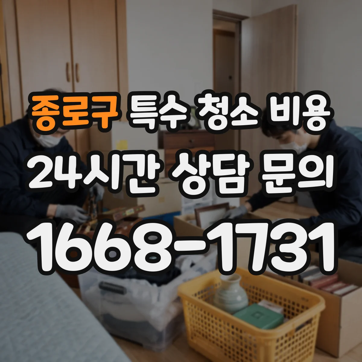 종로구 특수 청소 비용 주말·심야 추가비용이 달라지는 이유