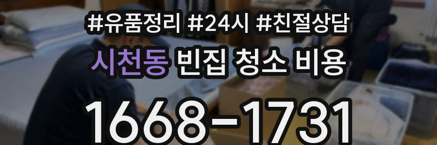 시천동 빈집 청소 비용