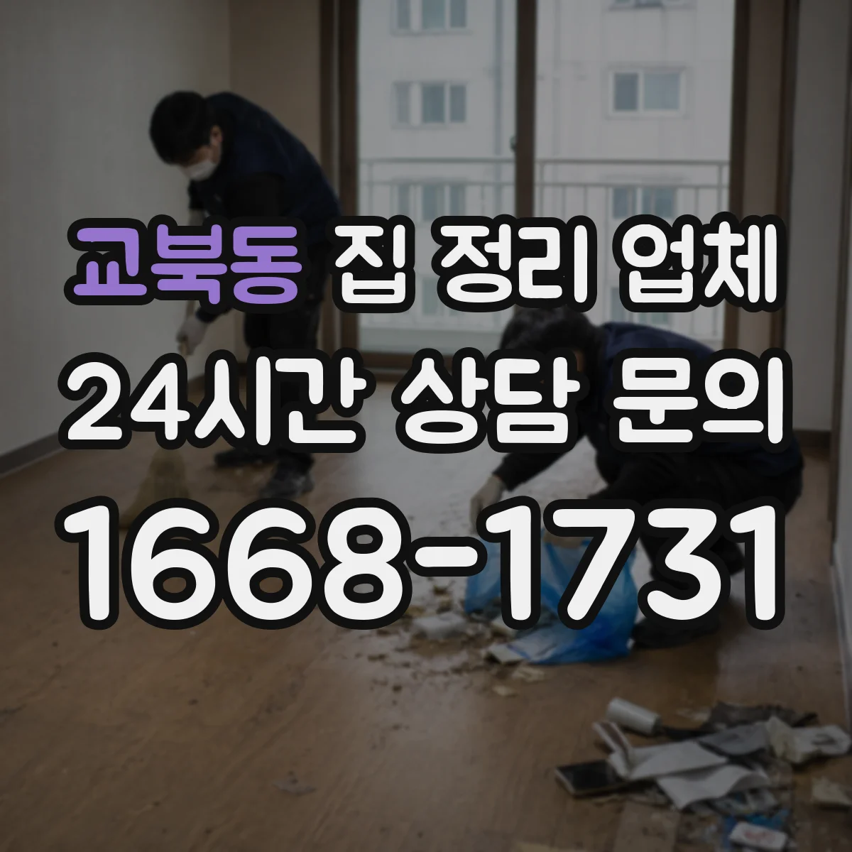 교북동 집 정리 업체