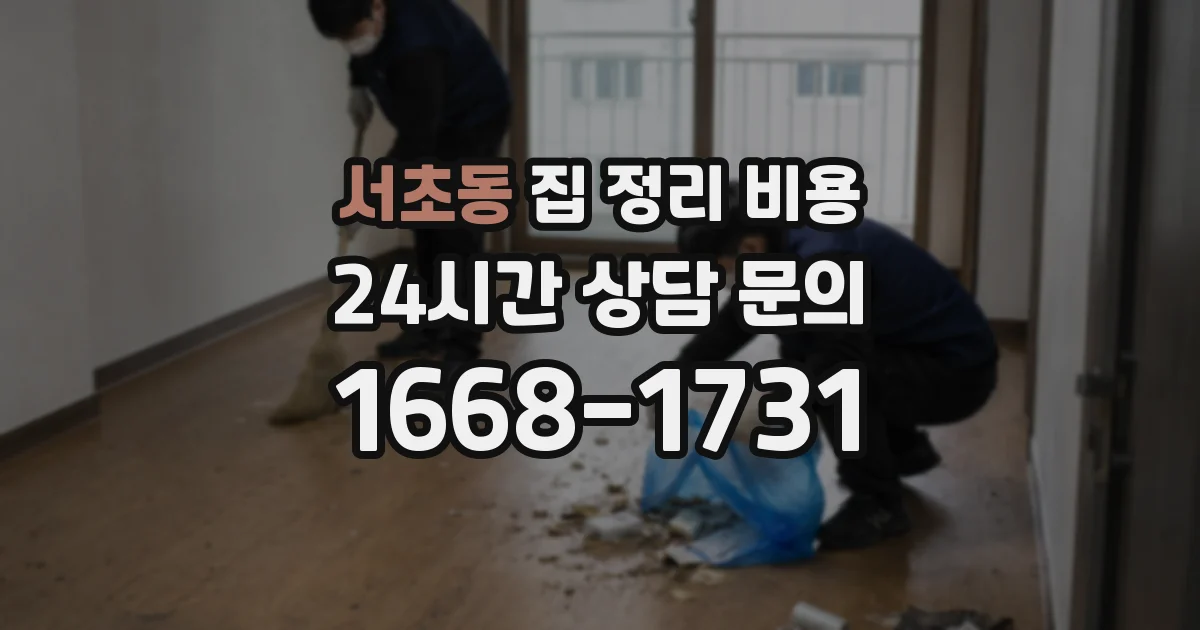 서초동 집 정리 비용