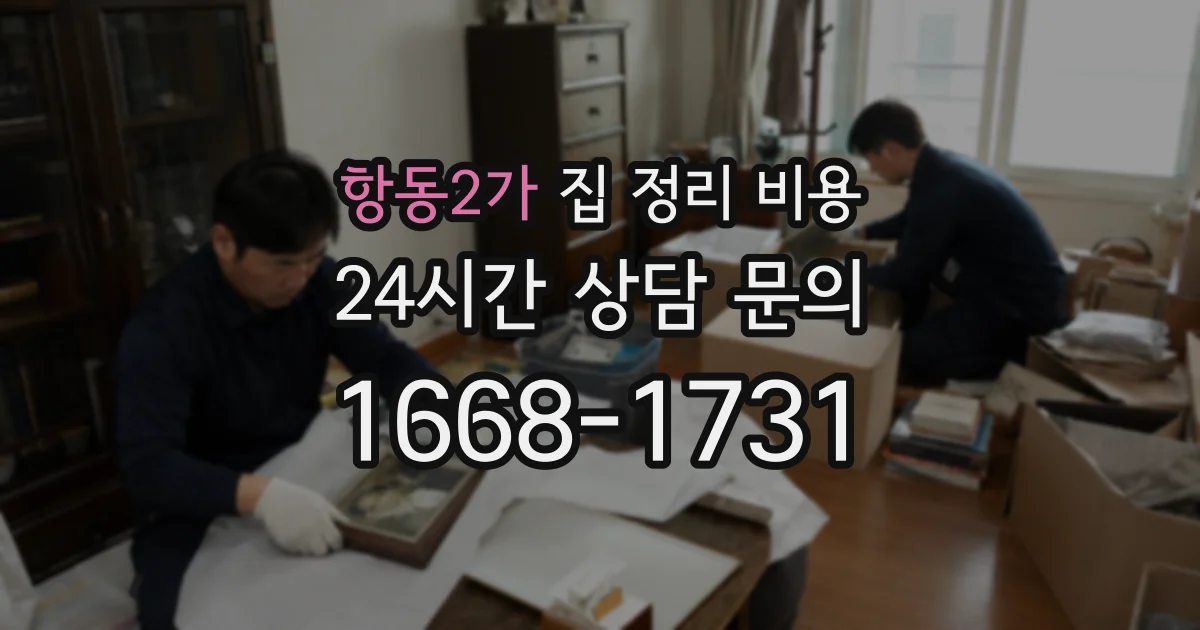 항동2가 집 정리 비용