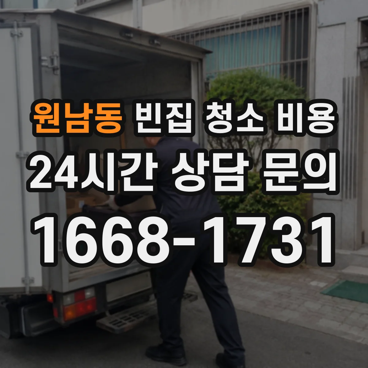 원남동 빈집 청소 비용