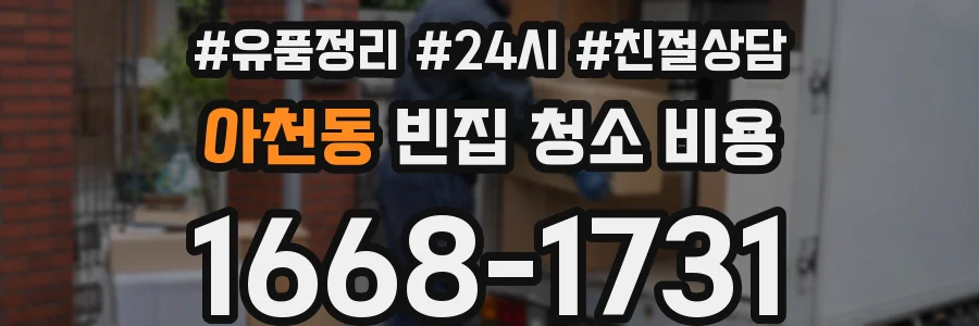 아천동 빈집 청소 비용