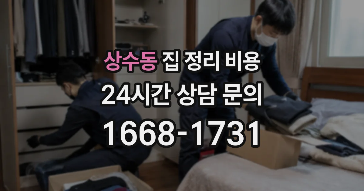 상수동 집 정리 비용