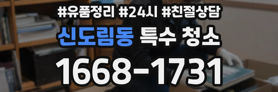 신도림동 특수 청소
