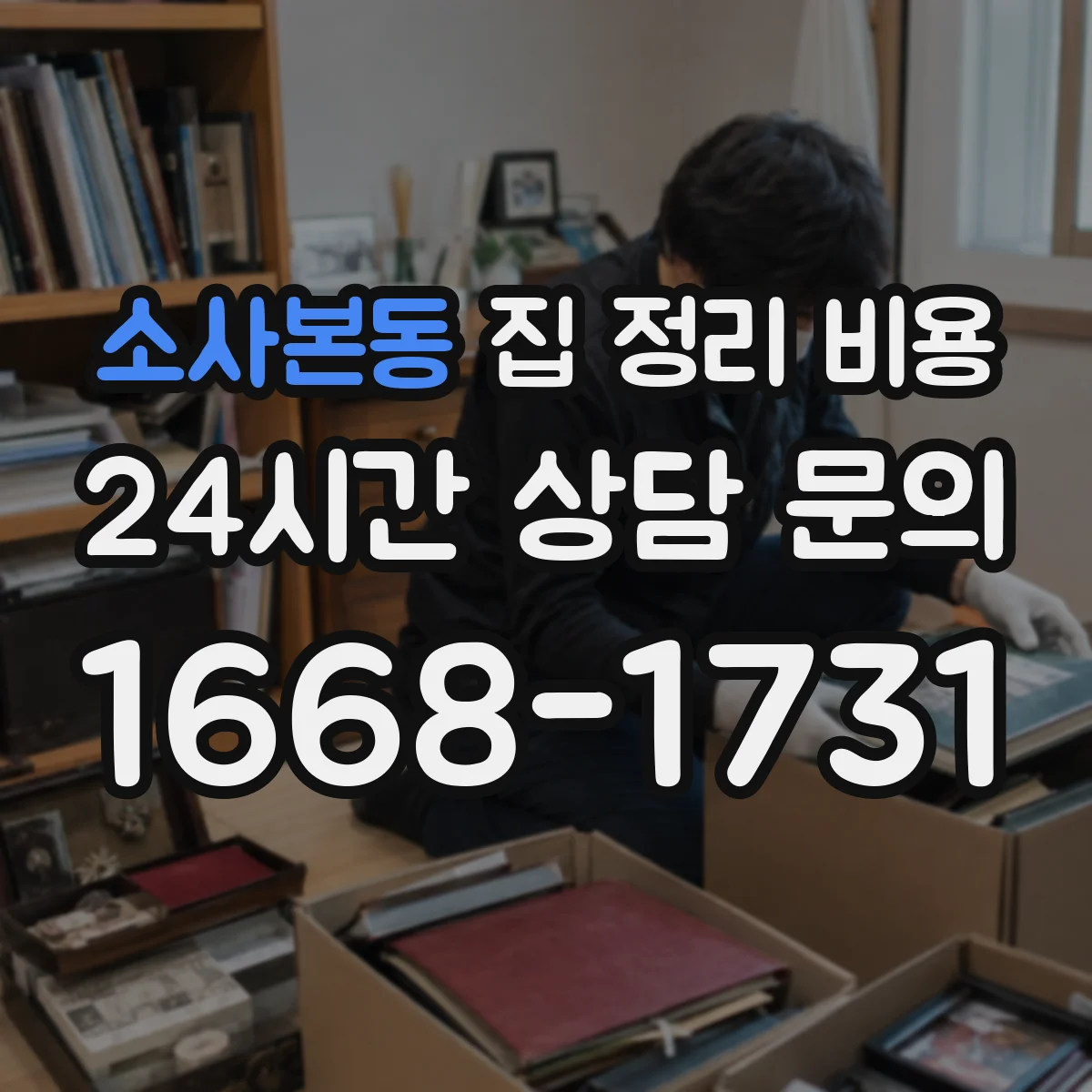 소사본동 집 정리 비용