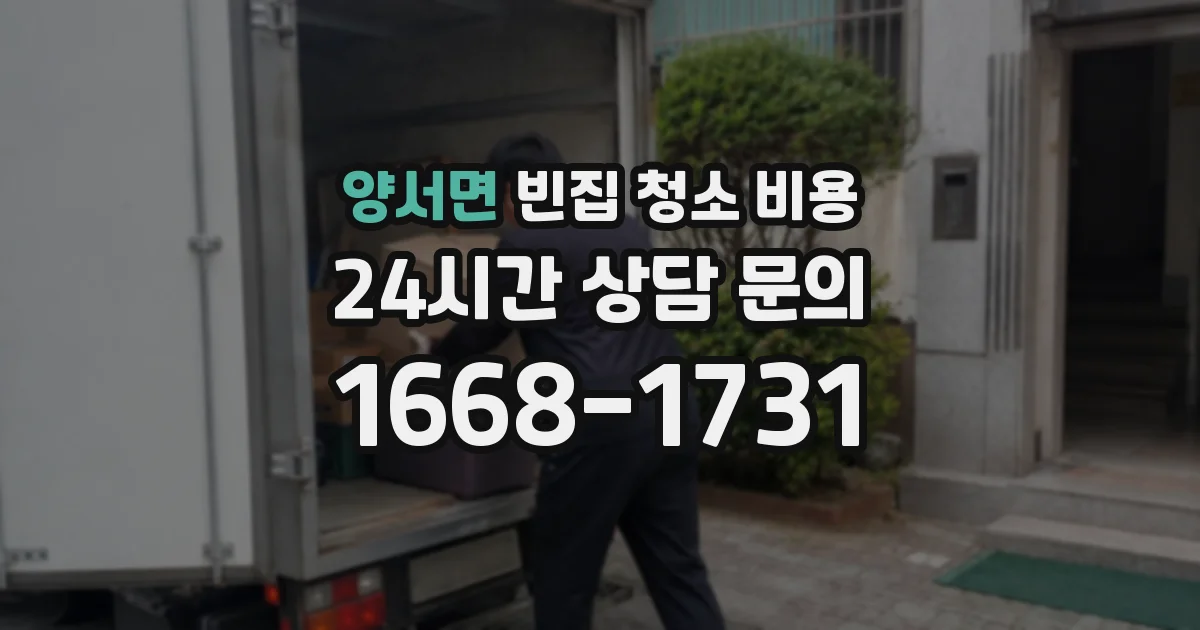 양서면 빈집 청소 비용