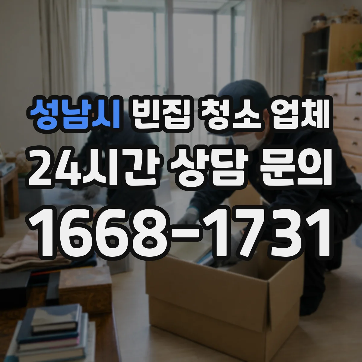 성남시 빈집 청소 업체 불법 쓰레기 적치가 있어도 처리되나요