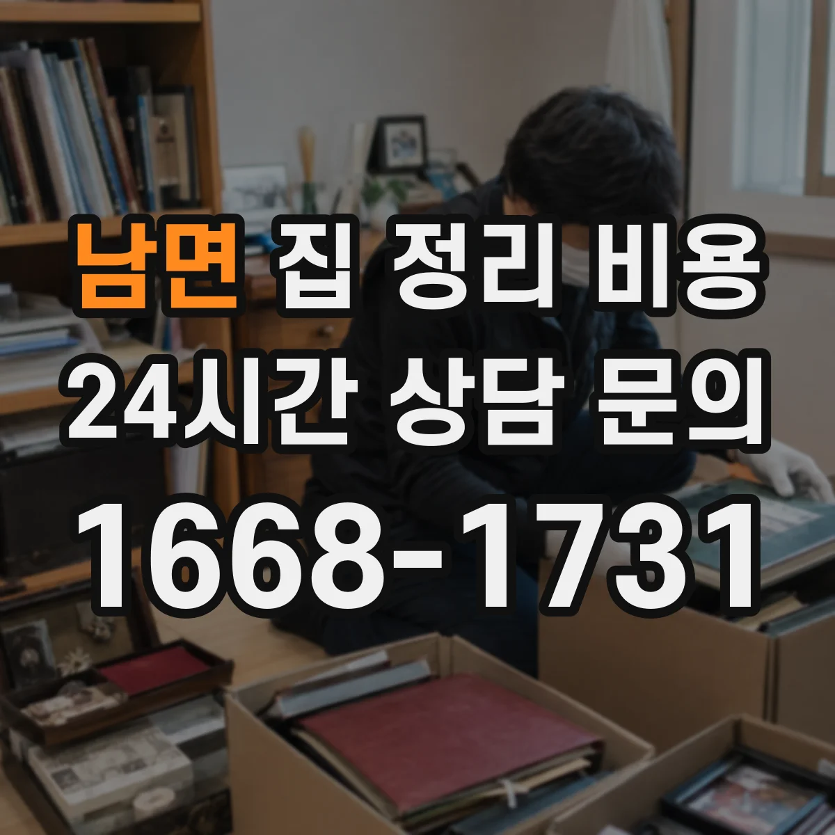 남면 집 정리 비용