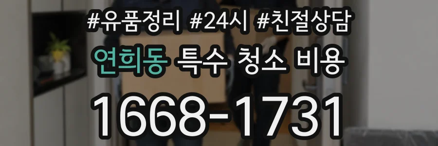 연희동 특수 청소 비용