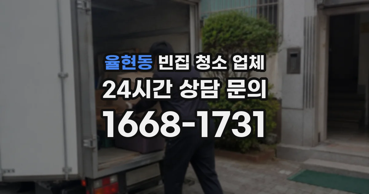 율현동 빈집 청소 업체