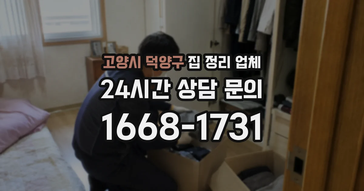 고양시 덕양구 집 정리 업체