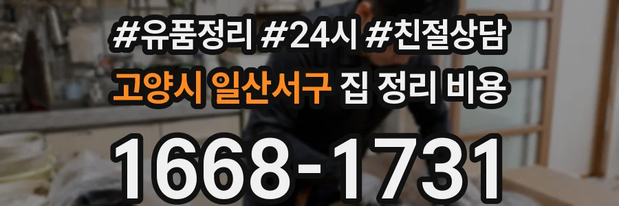 고양시 일산서구 집 정리 비용