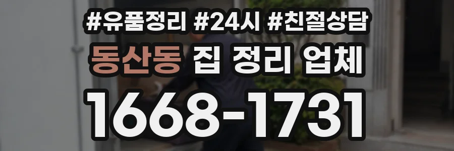 동산동 집 정리 업체
