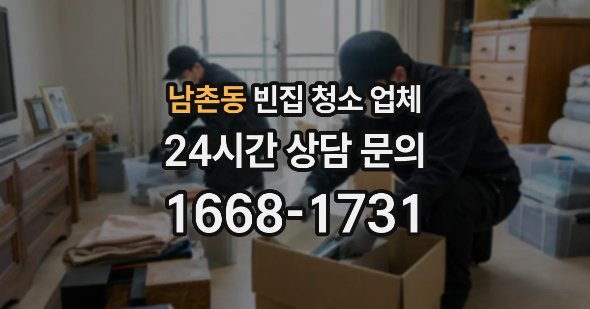 남촌동 빈집 청소 업체