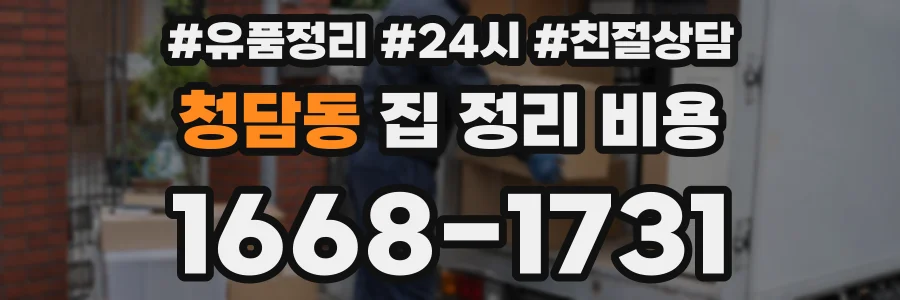 청담동 집 정리 비용