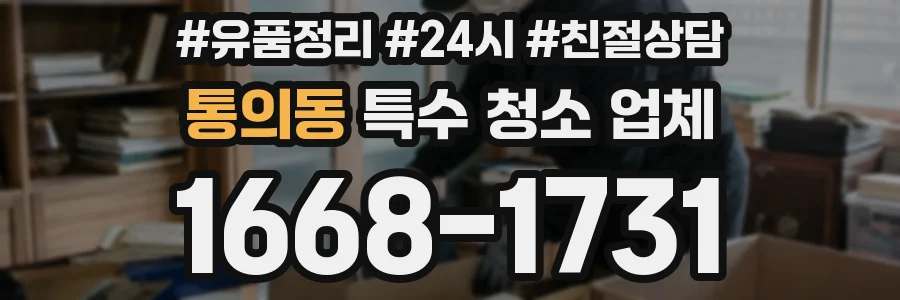 통의동 특수 청소 업체