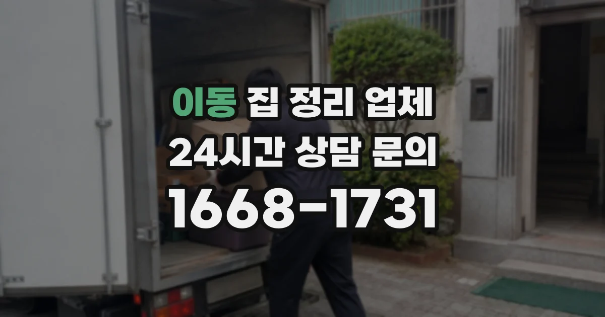 이동 집 정리 업체