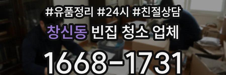 창신동 빈집 청소 업체