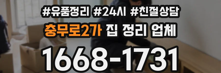 충무로2가 집 정리 업체