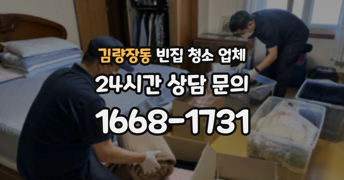 김량장동 빈집 청소 업체