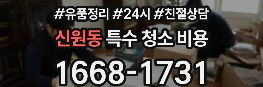 신원동 특수 청소 비용