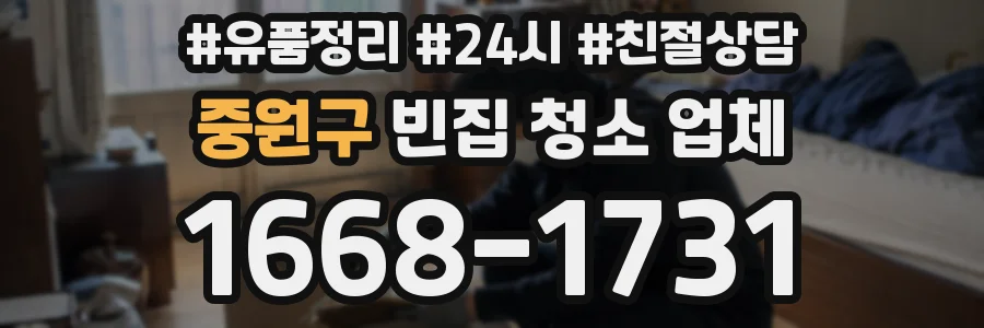 중원구 빈집 청소 업체