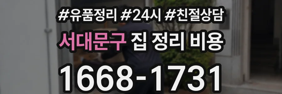 서대문구 집 정리 비용