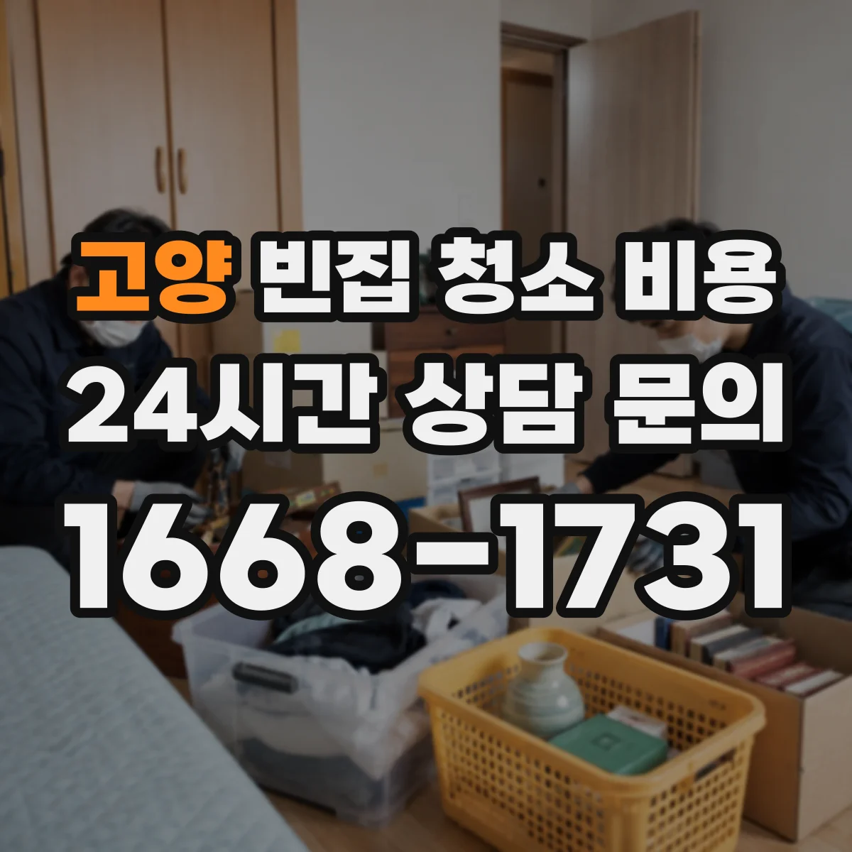 고양 빈집 청소 비용 이사 전 마무리 정리 시 필요한 창고형 정리비