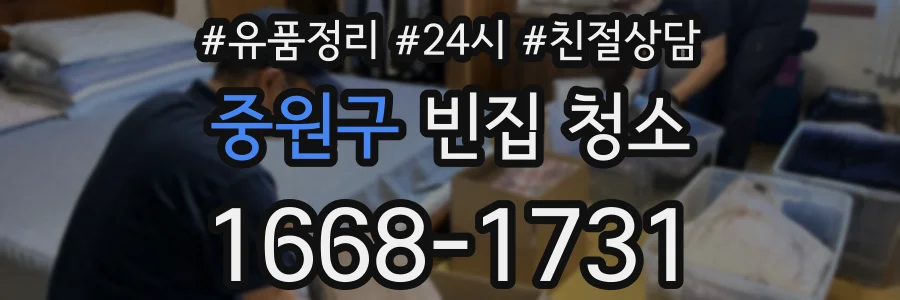 중원구 빈집 청소