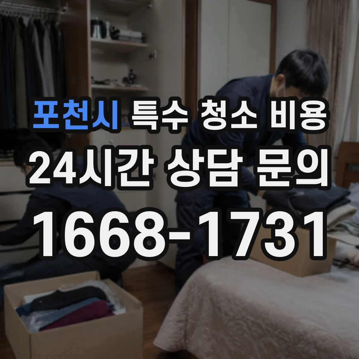 포천시 특수 청소 비용 사진으로 오염도 확인할 때 비용 차이