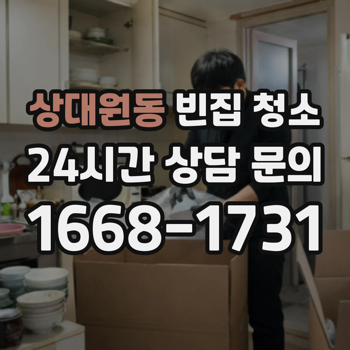 상대원동 빈집 청소
