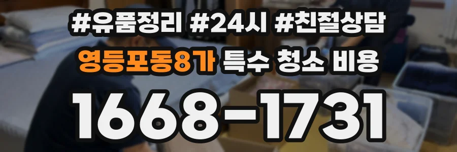 영등포동8가 특수 청소 비용