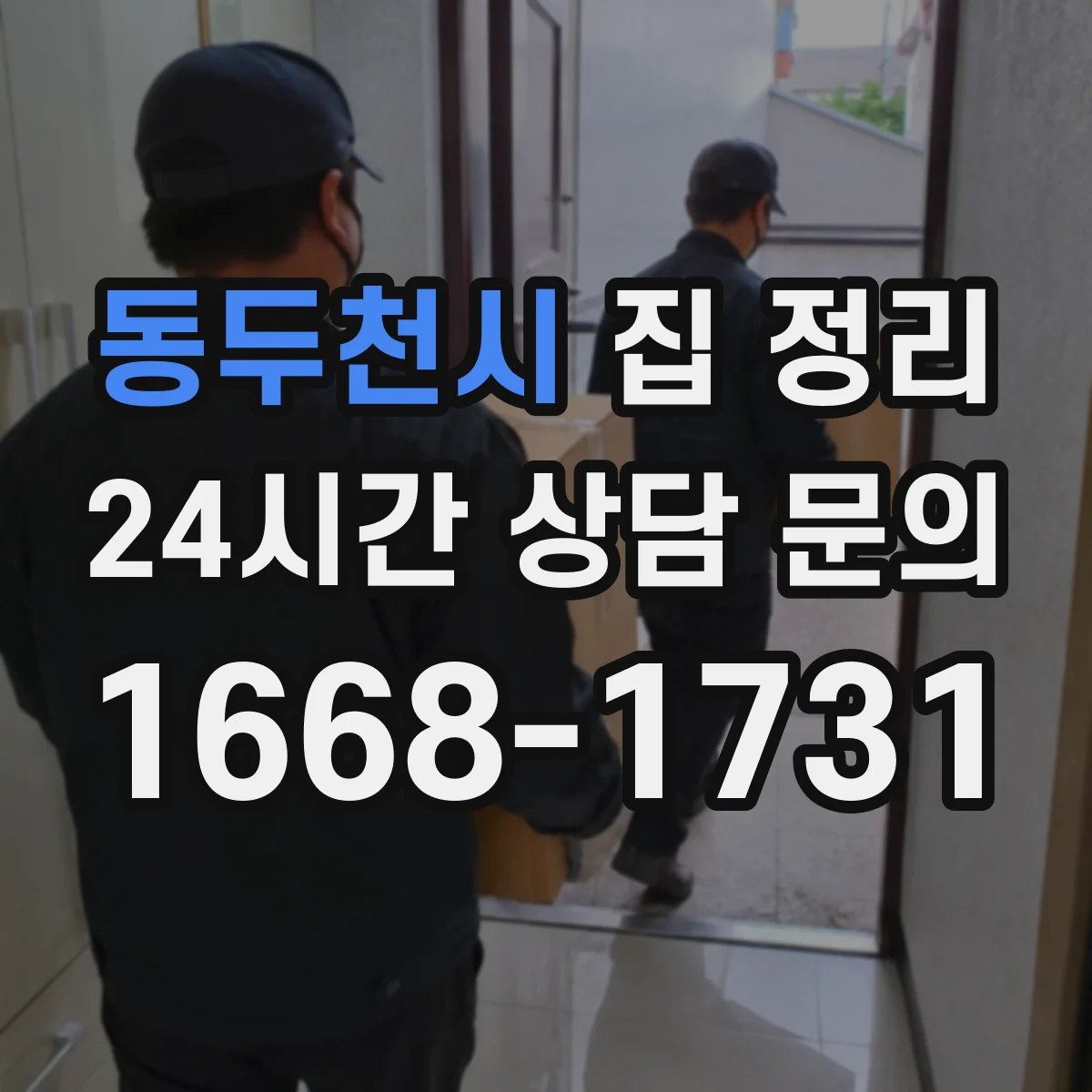 동두천시 집 정리 동두천시 보관 위치 최적화로 동선 줄이는 법