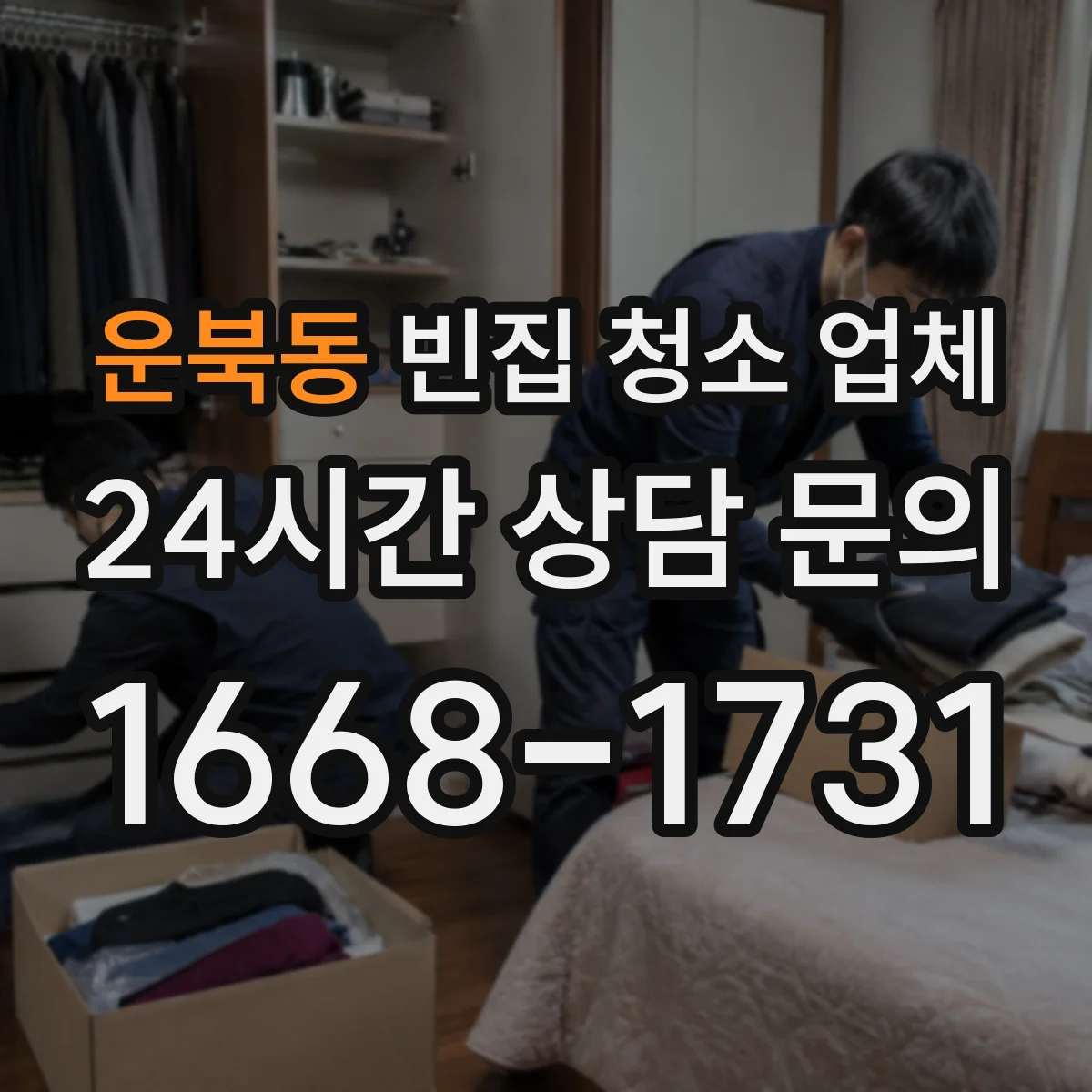 운북동 빈집 청소 업체
