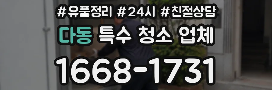 다동 특수 청소 업체