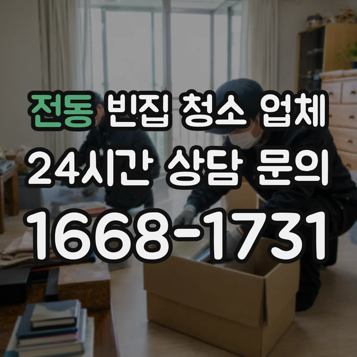 전동 빈집 청소 업체